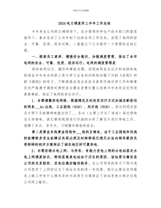 2024电力调度所上半年工作总结