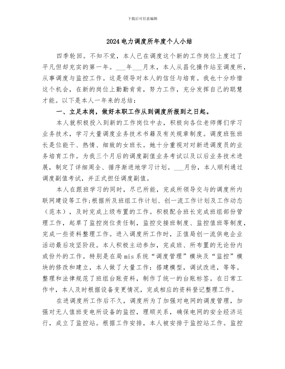 2024电力调度所年度个人小结_第1页