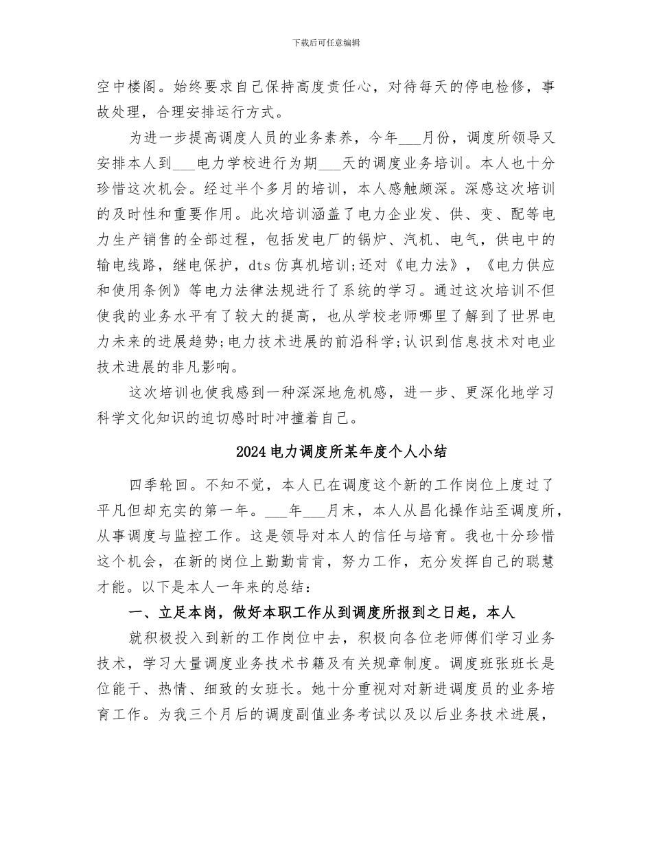 2024电力调度所年度个人小结_第3页