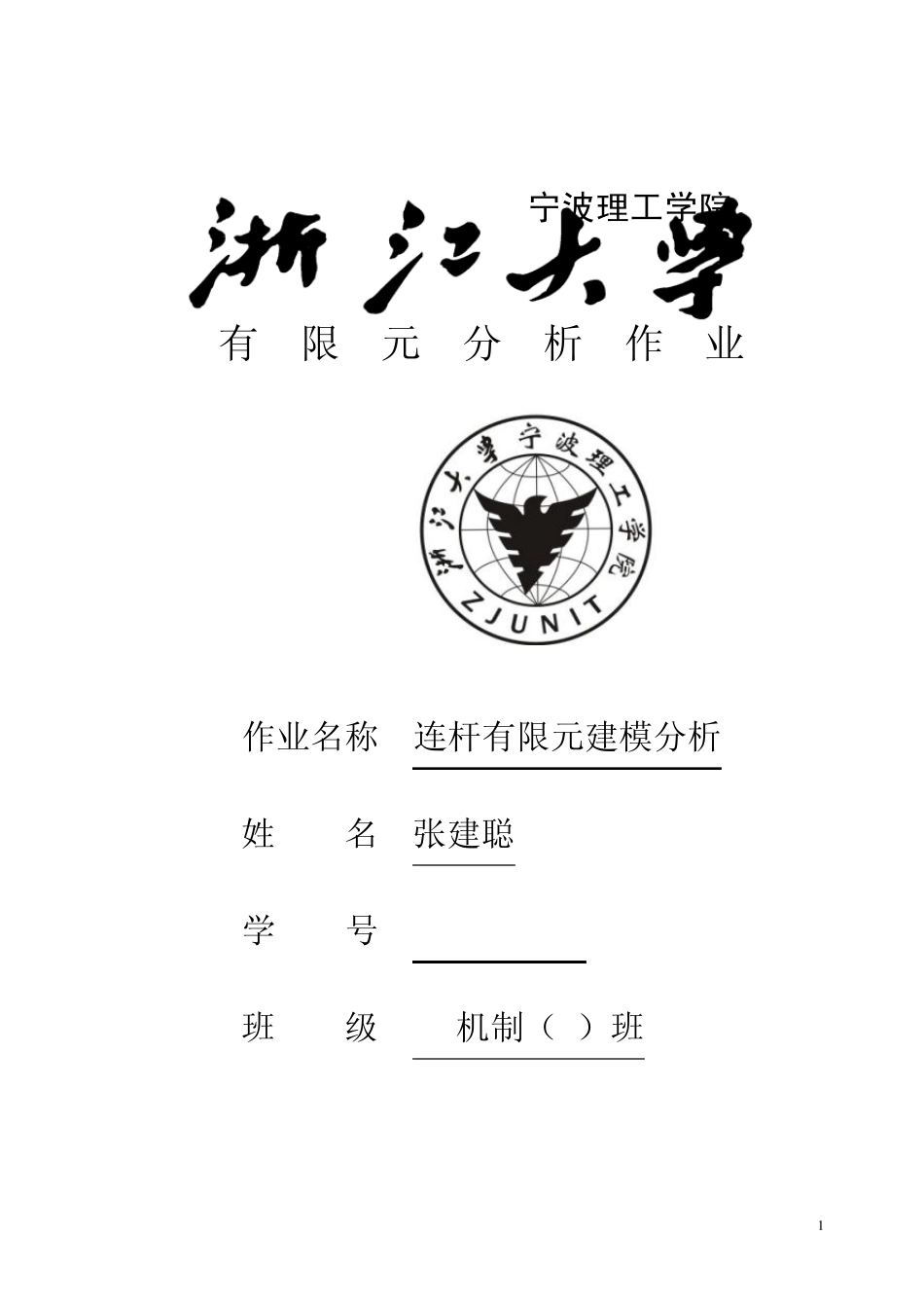 ansys有限元分析作业_第1页