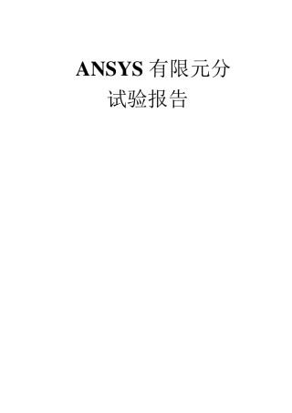 ansys有限元分析实验报告