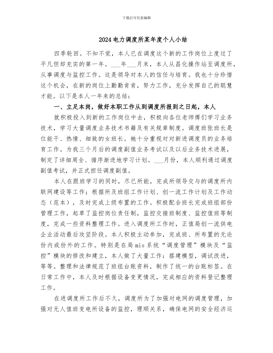 2024电力调度所某年度个人小结_第1页