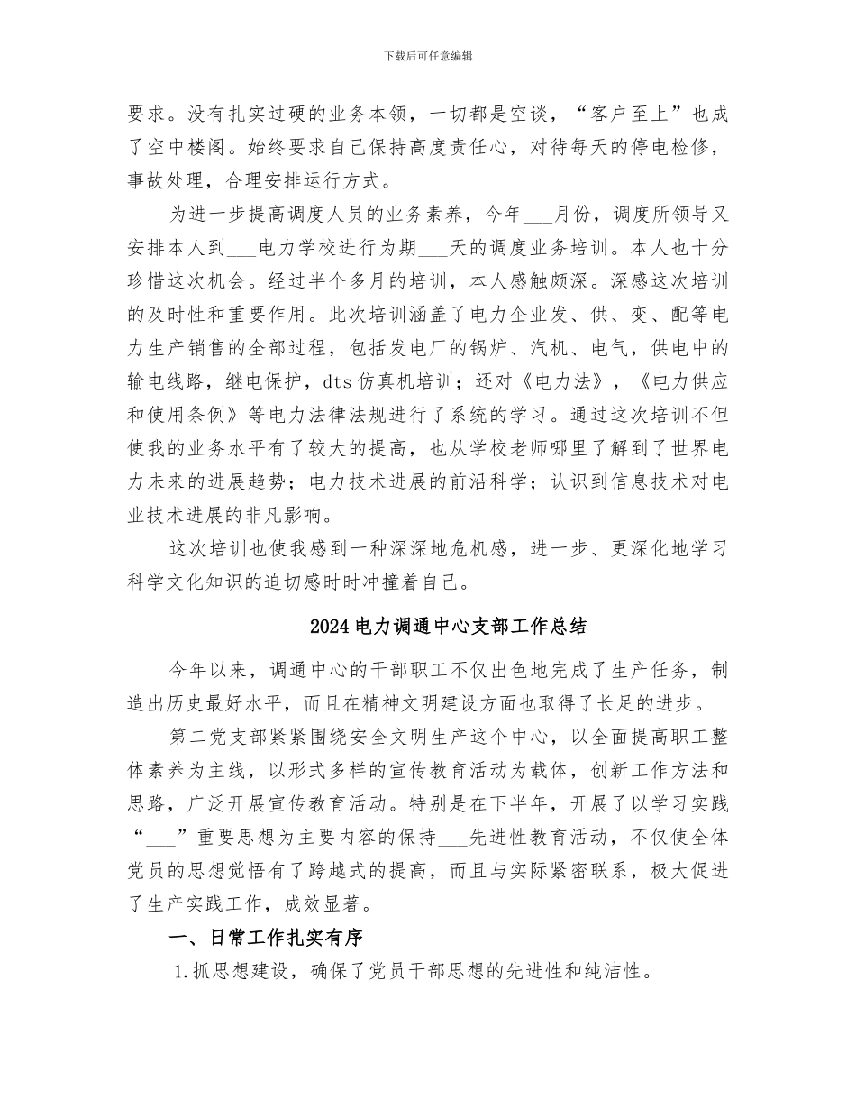 2024电力调度所某年度个人小结_第3页