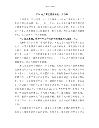 2024电力调度所某年度个人小结