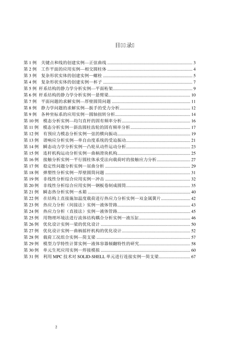 ANSYS机械工程应用精华30例(第2版)命令流_第2页