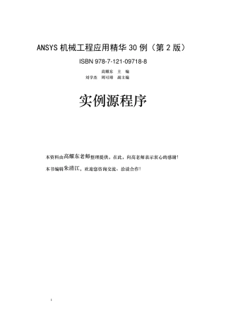 ANSYS机械工程应用精华30例(第2版)命令流