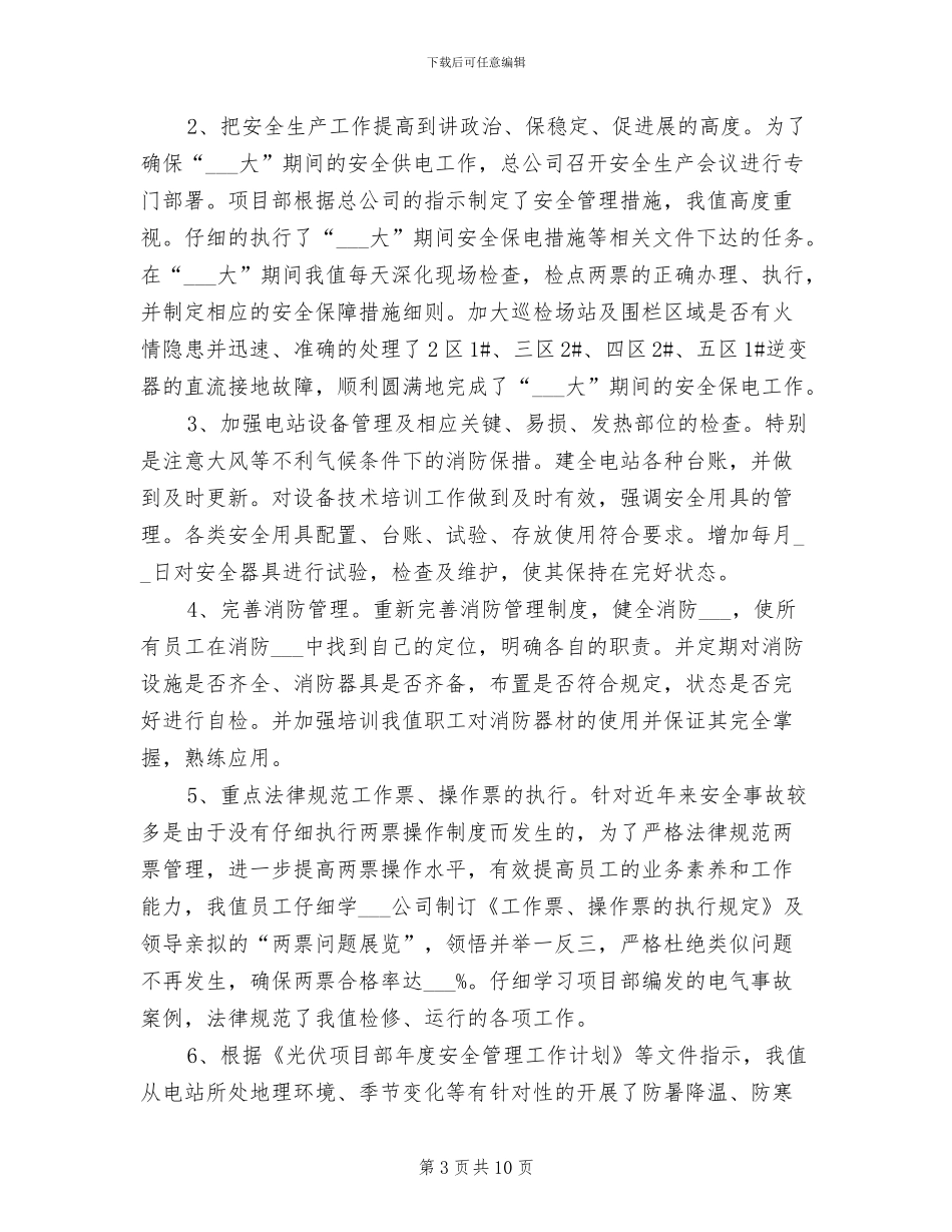 2024电力运营公司项目部年度工作总结_第3页