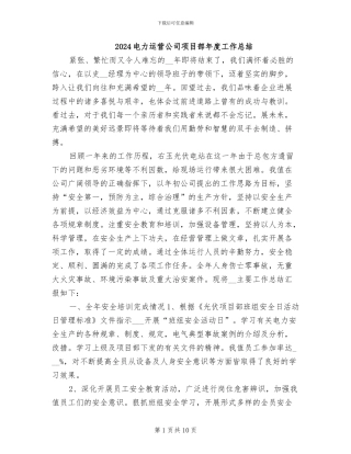 2024电力运营公司项目部年度工作总结
