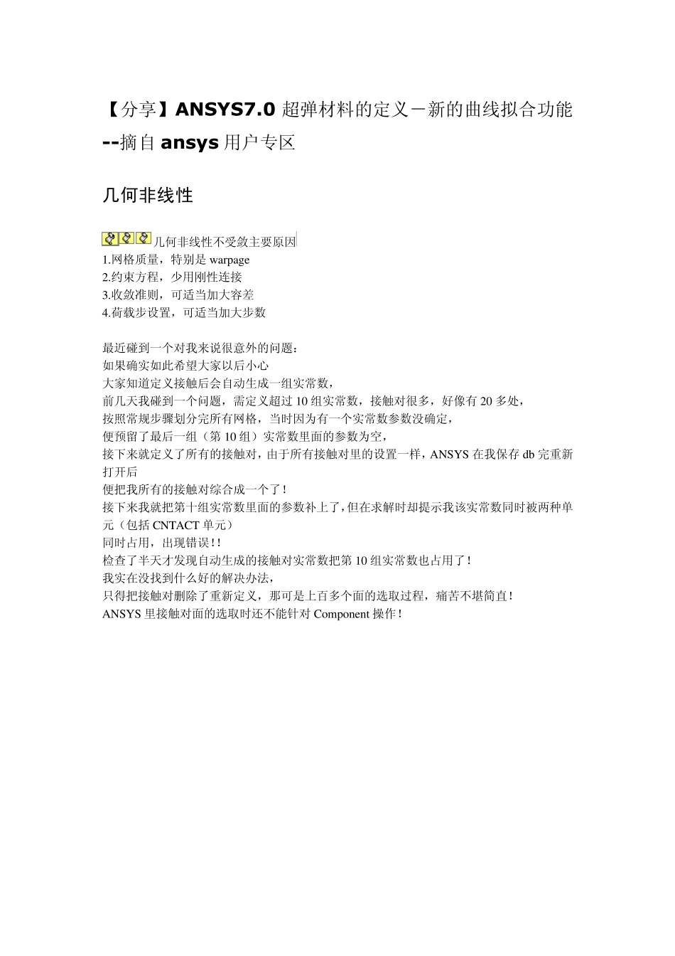 ANSYS材料非线性分析_第1页