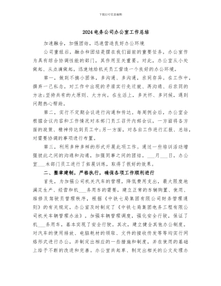 2024电务公司办公室工作总结