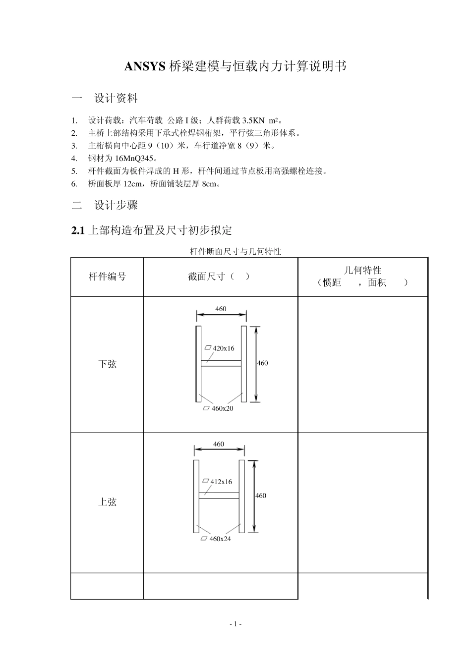ANSYS桥梁建模与恒载内力计算说明书_第1页