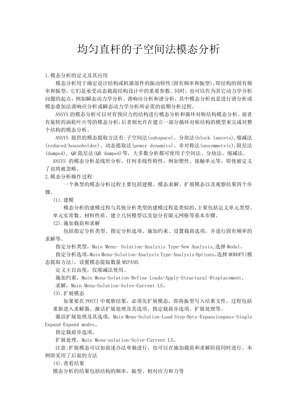 ANSYS模态分析实例和详细过程_第1页