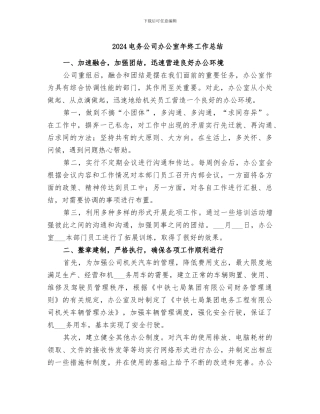 2024电务公司办公室年终工作总结
