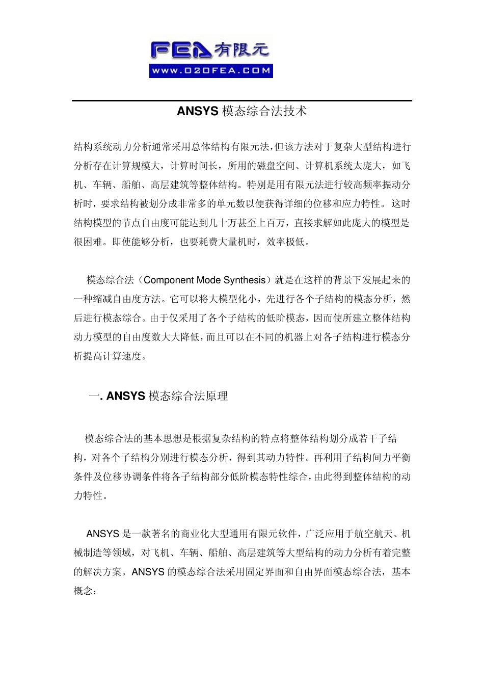 ANSYS模态综合法技术_第1页
