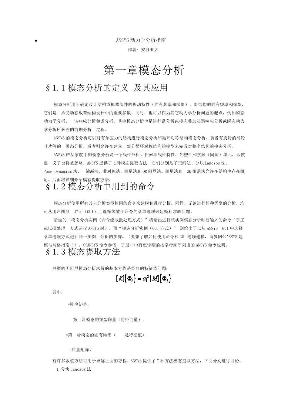 ansys模态分析详解_第1页