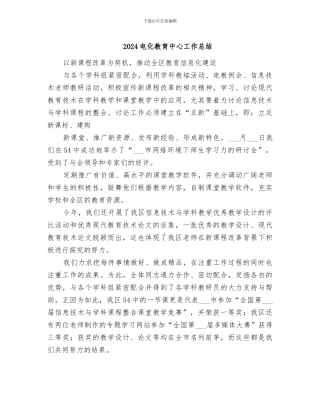 2024电化教育中心工作总结