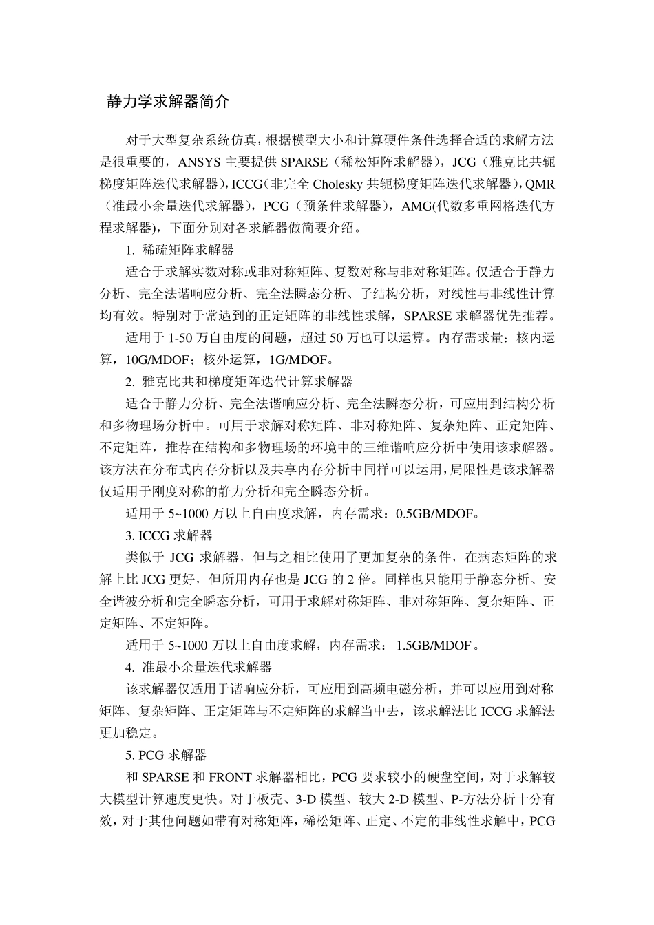 ANSYS求解器介绍内存需求硬件资源非常有用_第1页