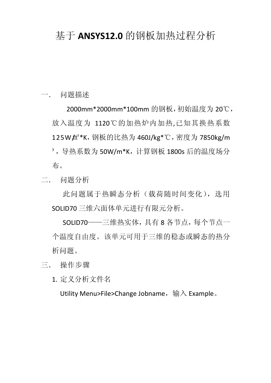 ANSYS温度场分析步骤_第1页
