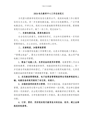 2024电化教育中心工作总结范文