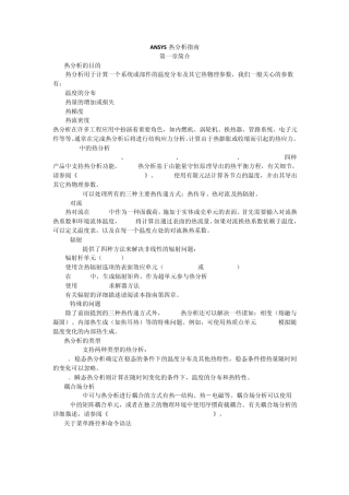 ANSYS热分析指南
