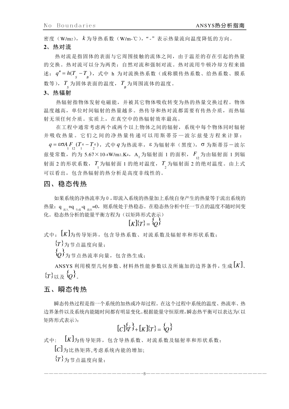 ANSYS热分析指南与经典案例_第3页