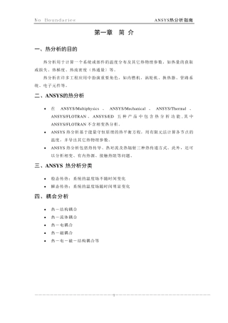ANSYS热分析指南与经典案例