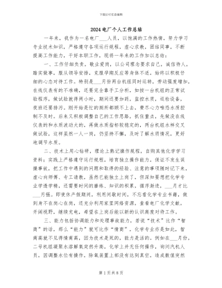 2024电厂个人工作总结