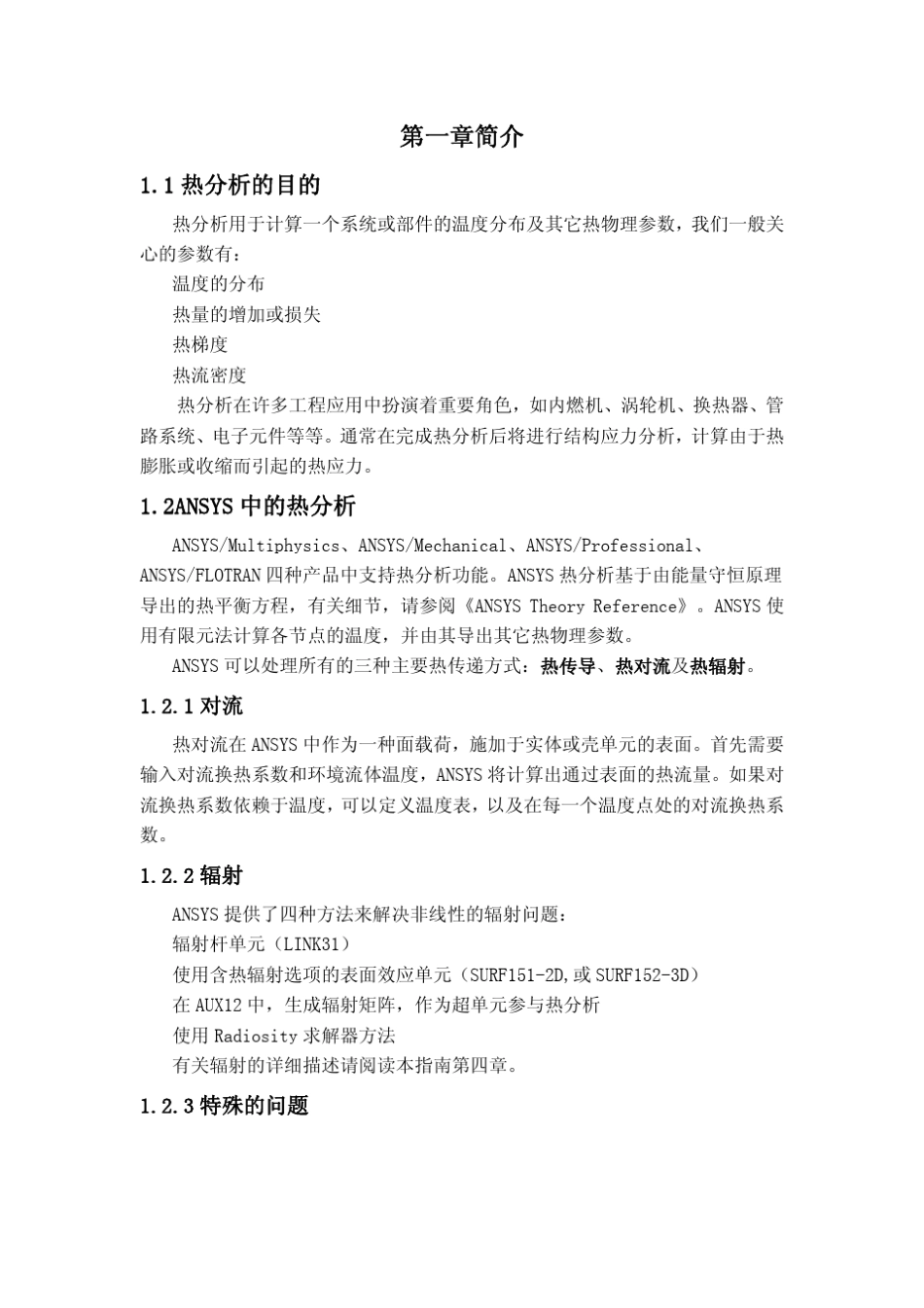 ANSYS热力分析_第1页