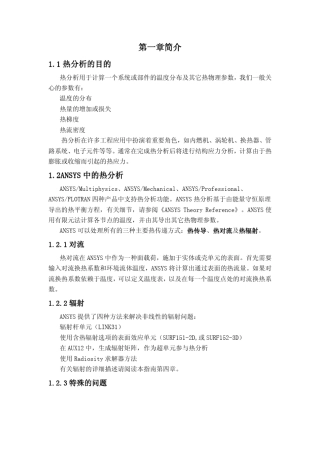 ANSYS热力分析
