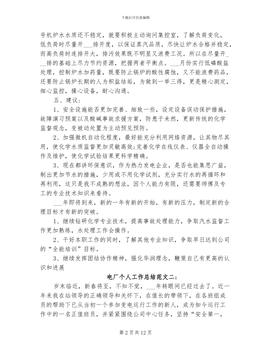 2024电厂个人工作总结范文_第2页