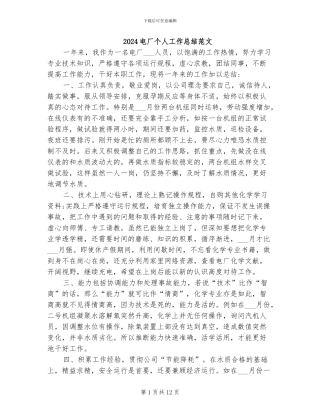 2024电厂个人工作总结范文