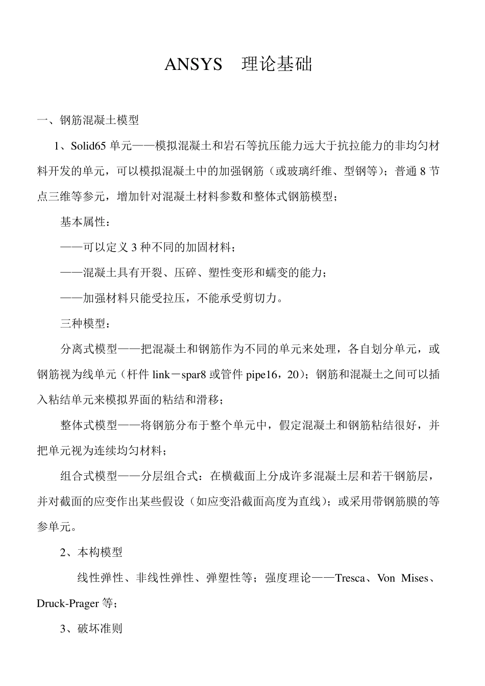 ANSYS理论基础(混凝土及钢筋单元)_第1页