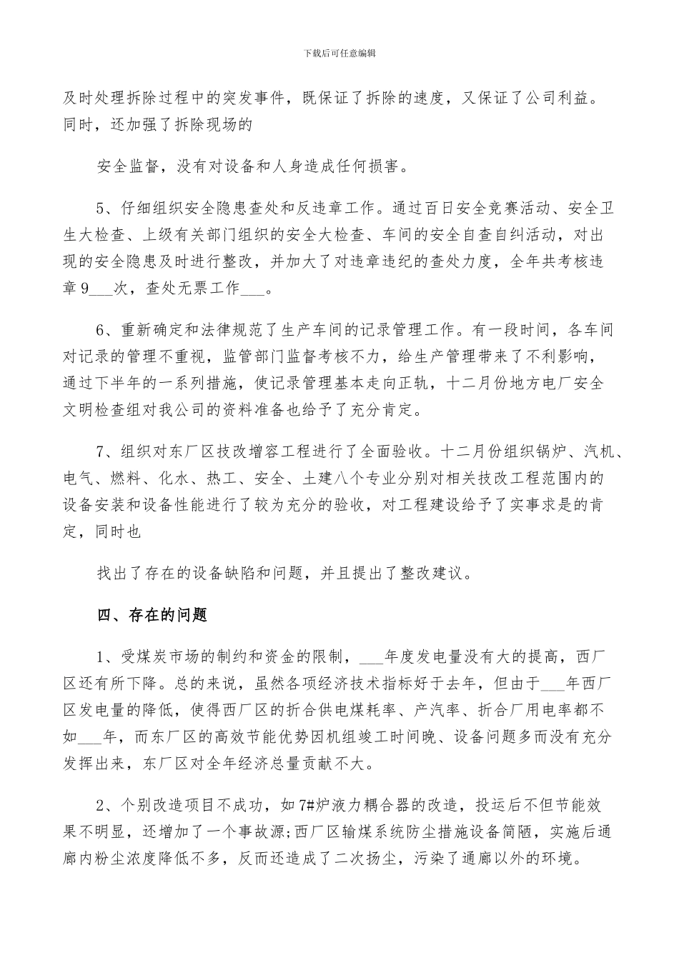 2024电厂安全生产工作总结_第3页