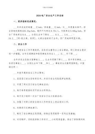 2024电厂安全生产工作总结