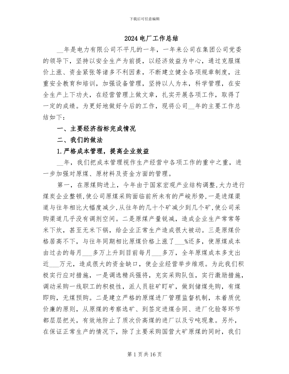 2024电厂工作总结_第1页