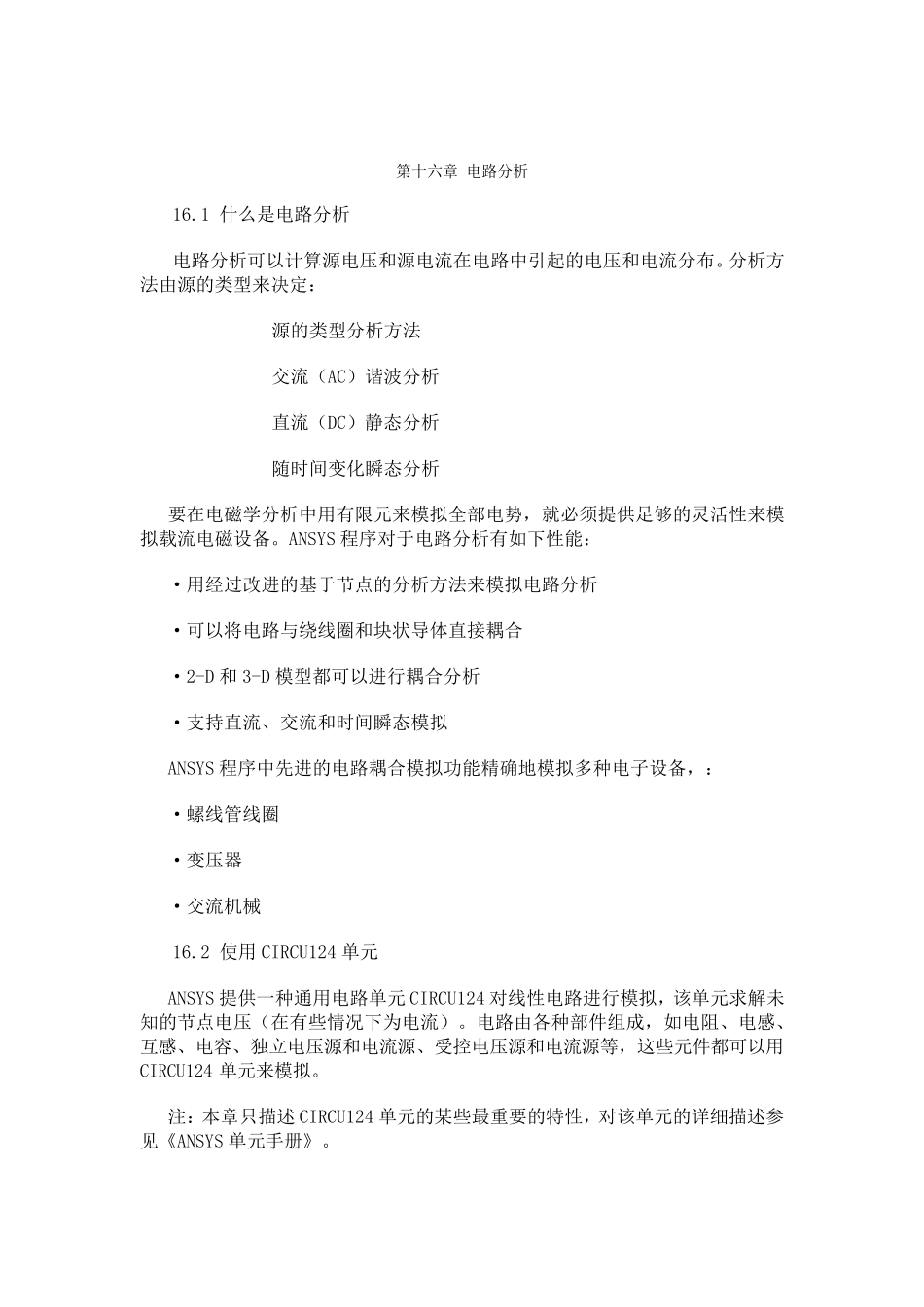 ANSYS电磁场分析指南第十六章电路分析_第1页