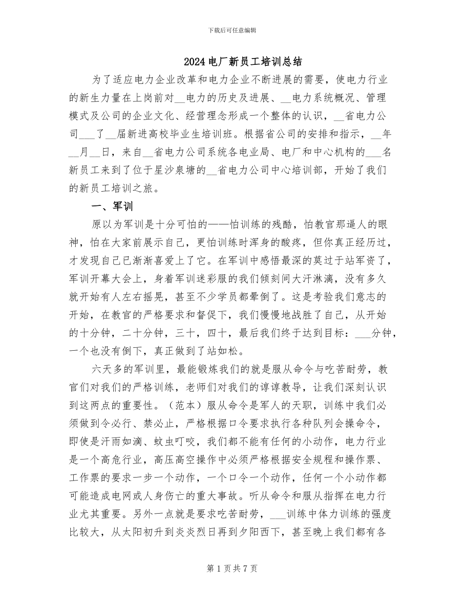 2024电厂新员工培训总结_第1页