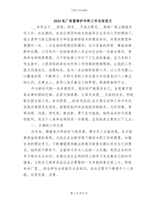 2024电厂起重维护年终工作总结范文