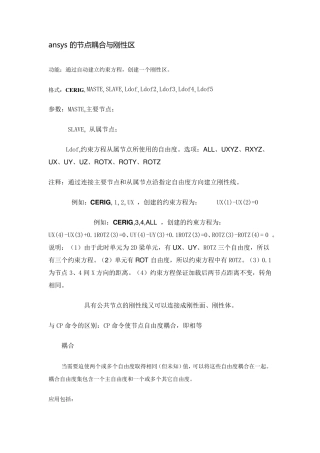 ansys的节点耦合与刚性区
