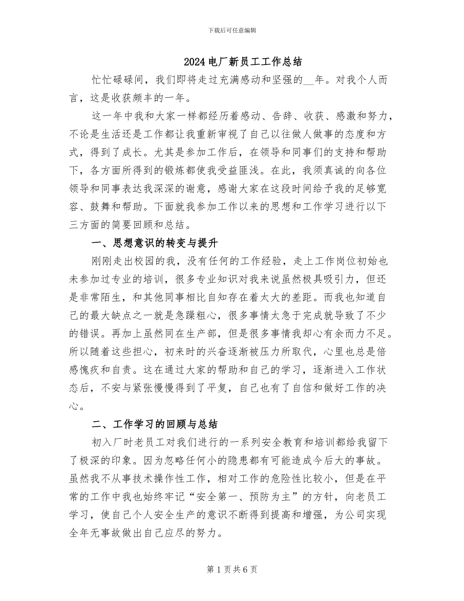 2024电厂新员工工作总结_第1页