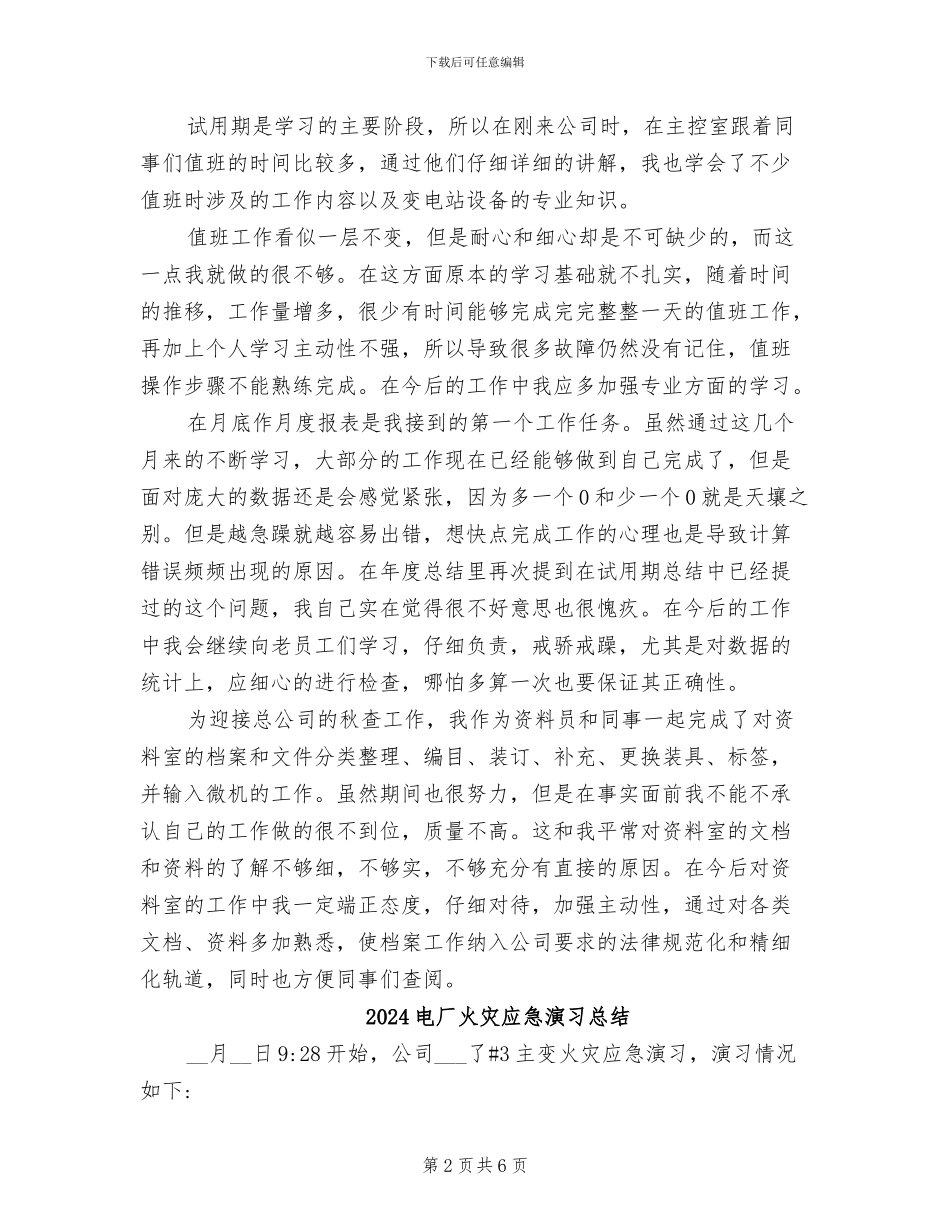 2024电厂新员工工作总结_第2页