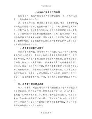 2024电厂新员工工作总结