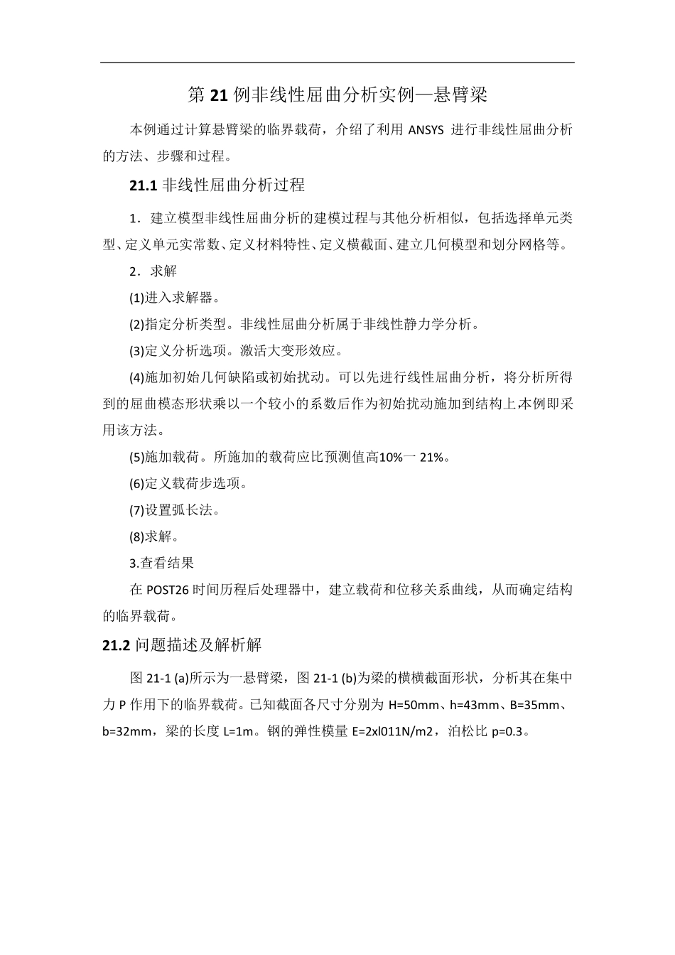 Ansys第21例非线性屈曲分析实例_第1页