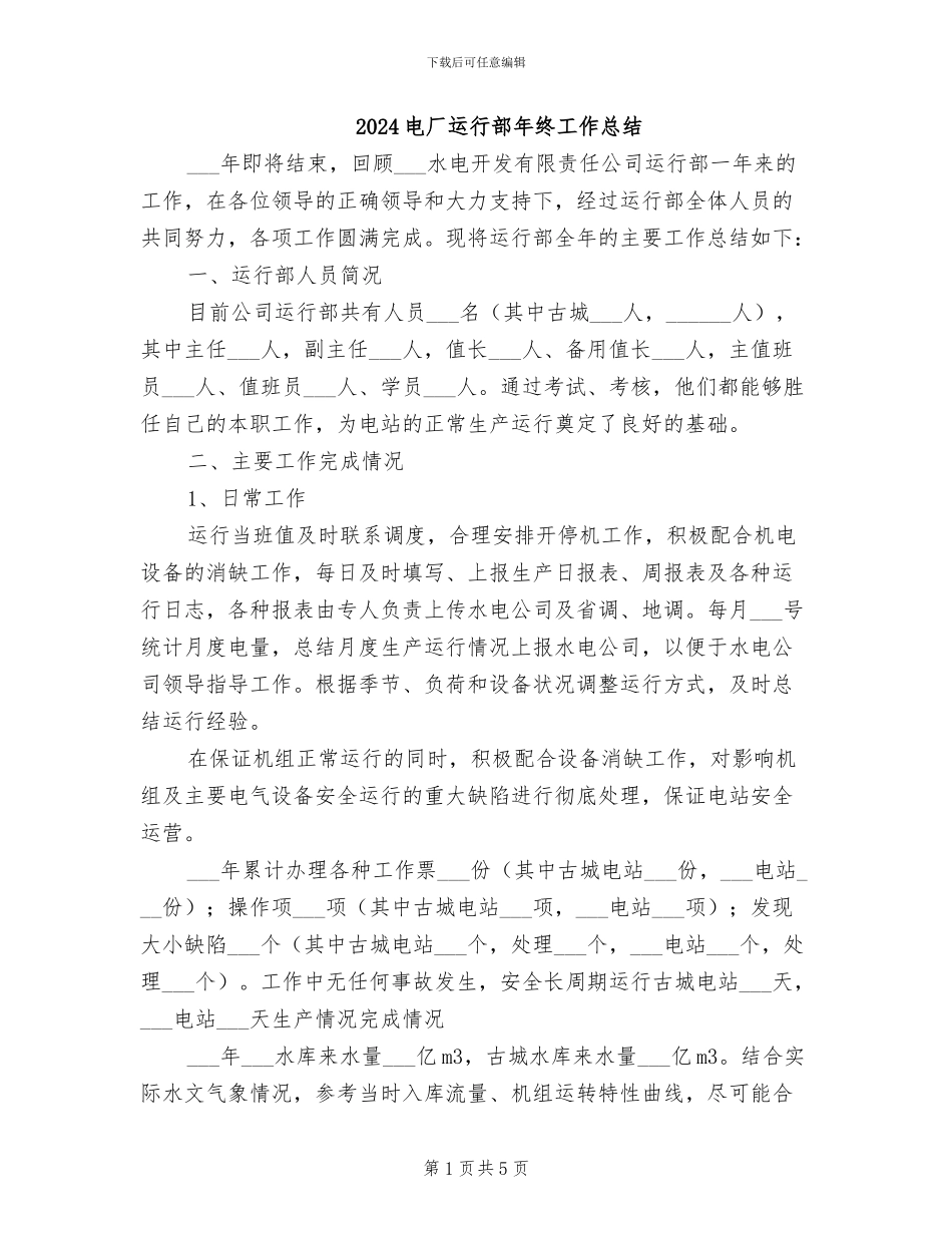 2024电厂运行部年终工作总结_第1页