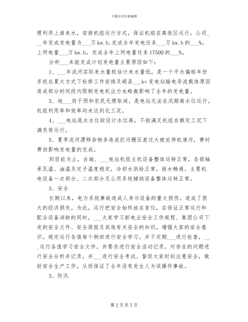 2024电厂运行部年终工作总结_第2页