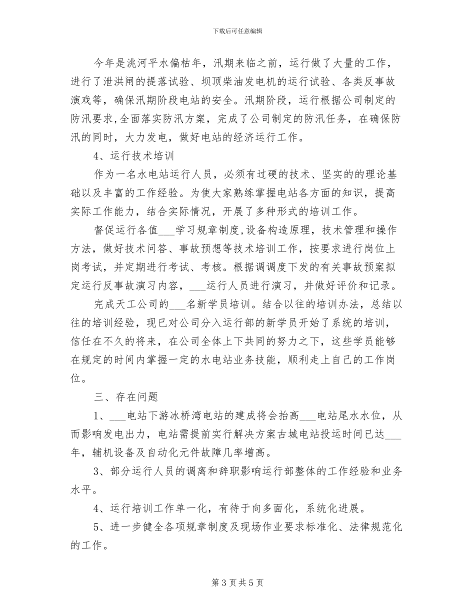 2024电厂运行部年终工作总结_第3页