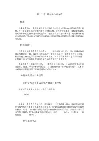 ANSYS第十二章耦合和约束方程