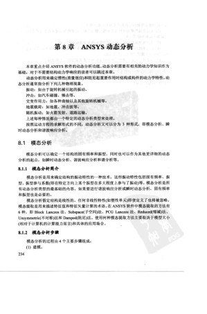 ansys第八章_ANSYS动态分析