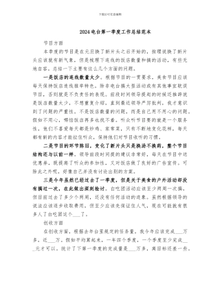 2024电台第一季度工作总结范本