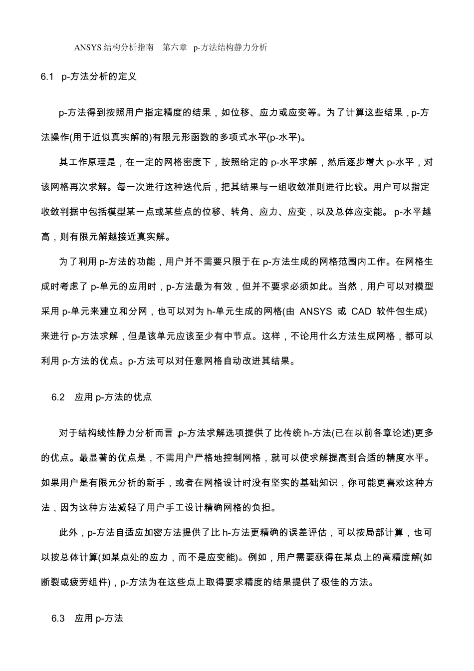 ANSYS结构分析指南p方法结构静力分析_第1页